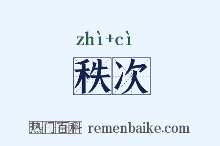 秩次是什么意思的图片